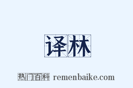 译林是什么意思的图片